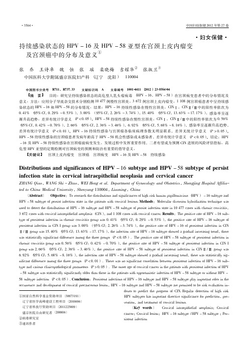 持续感染状态的HPV_16及HPV_58亚型在宫颈上皮内瘤变及宫颈癌中的分布及意