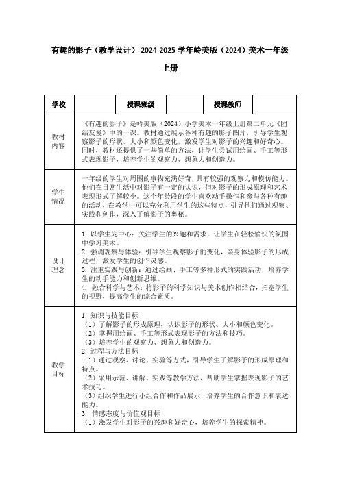 有趣的影子(教学设计)-2024-2025学年岭美版(2024)美术一年级上册