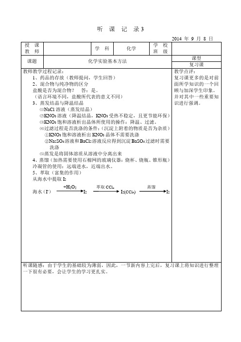 高中化学实习听课记录3