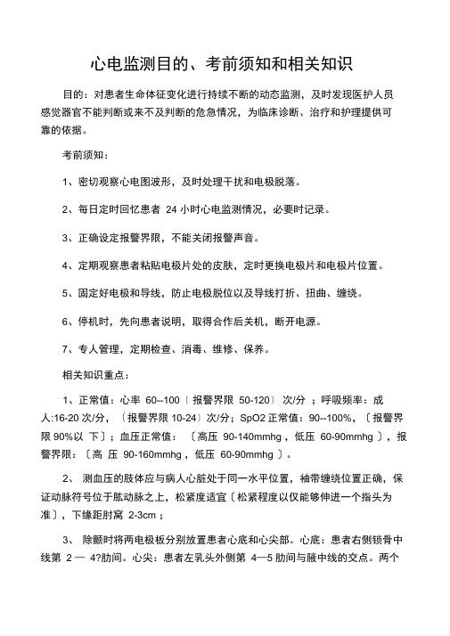 心电监测目的及注意事项