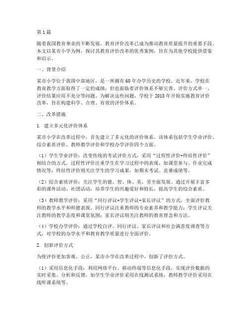 将教育评价改革优秀案例(3篇)