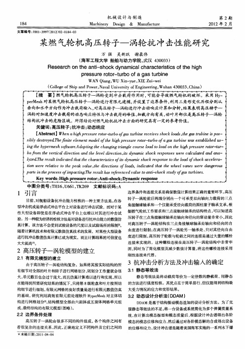 某燃气轮机高压转子——涡轮抗冲击性能研究