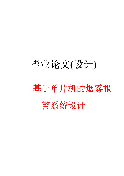 基于单片机的烟雾报警系统