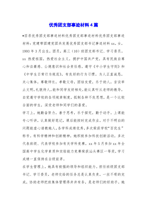 优秀团支部事迹材料4篇