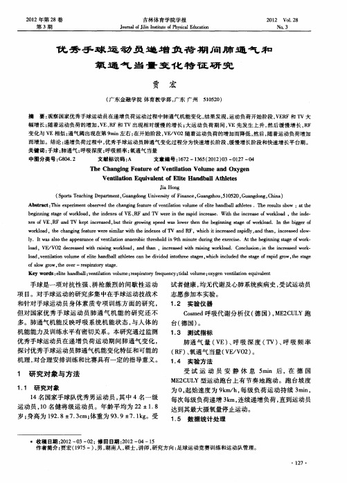 优秀手球运动员递增负荷期间肺通气和氧通气当量变化特征研究