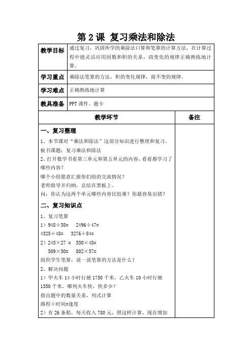 四年级上册数学教案-总复习第2课复习乘法和除法