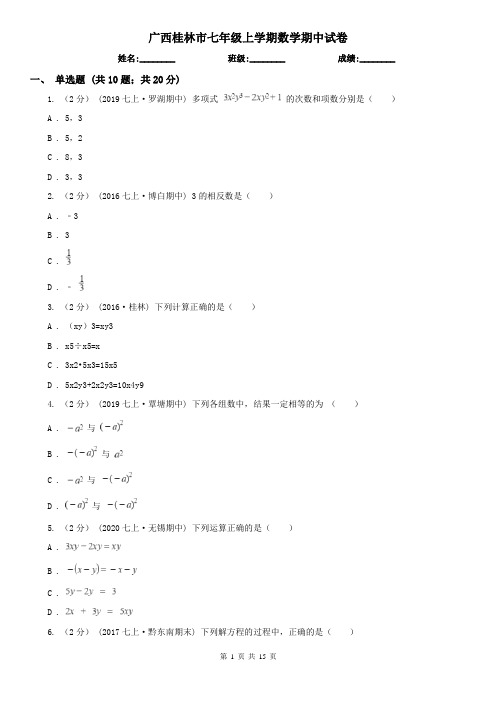 广西桂林市七年级上学期数学期中试卷