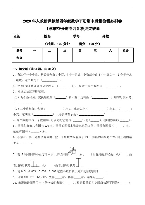 2020年人教新课标版四年级数学下册期末攻关突破卷(Word版 含答案)