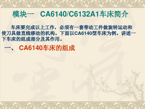 C6132、CA6140车床简介