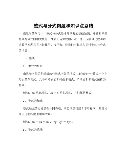 整式与分式例题和知识点总结