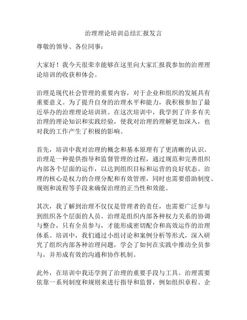 治理理论培训总结汇报发言