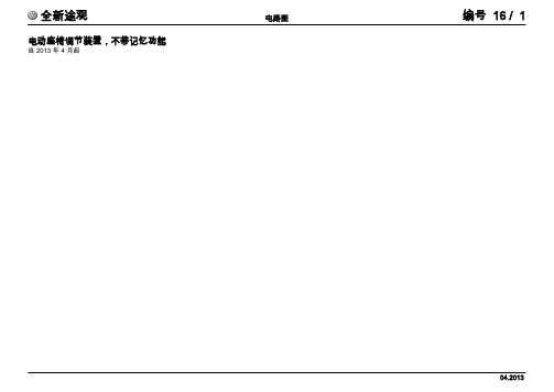 上汽大众全新途观返修电路图-电动座椅调节装置,不带记忆功能