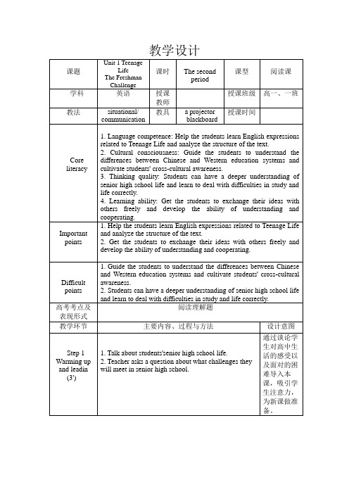 【教案】Unit+1+Reading+and+Thinking+教学设计人教版(2019)必修第一册