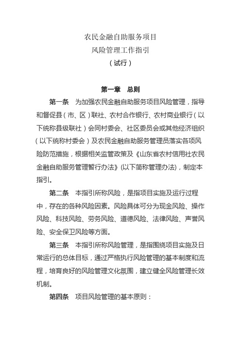 44-农民金融自助服务项目风险管理工作指引(试行)