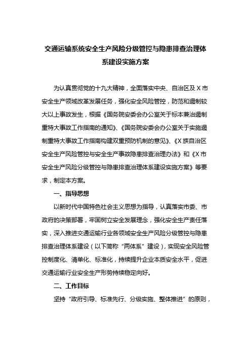 交通运输系统安全生产风险分级管控与隐患排查治理体系建设实施方案(最新)