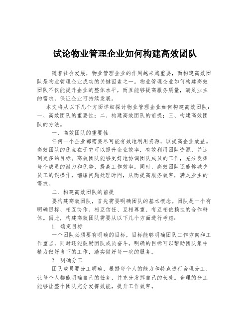 试论物业管理企业如何构建高效团队