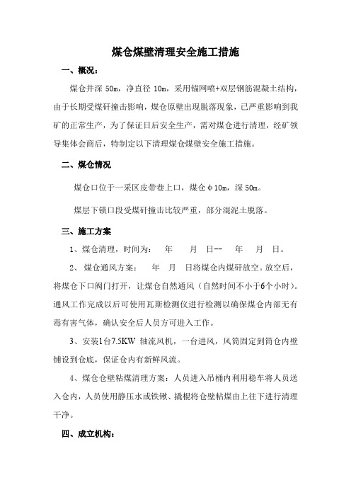 煤仓清理措施