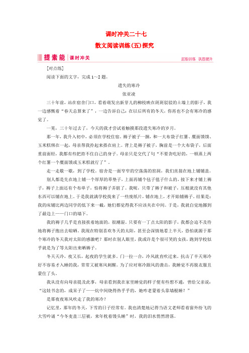 2019届高三语文一轮复习第二部分现代文阅读专题二文学类文本阅读课时冲关二十七散文阅读训练五探究练习案