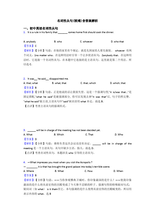 名词性从句(较难)含答案解析