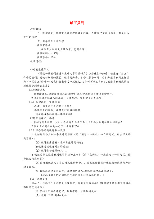 浙江省嘉兴市中心小学四年级语文上册 第六单元 28《球王贝利》教案 冀教版四年级语文上册第六单元2