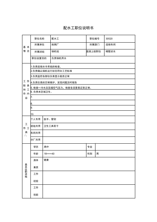 炼钢厂职位说明书汇编28
