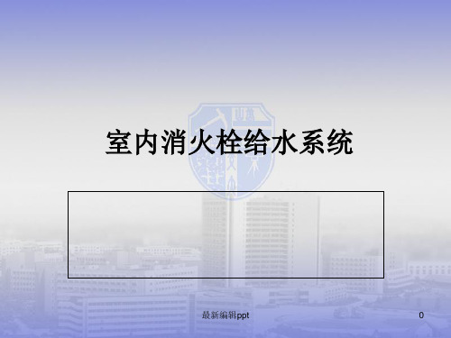 室内消火栓系统ppt课件