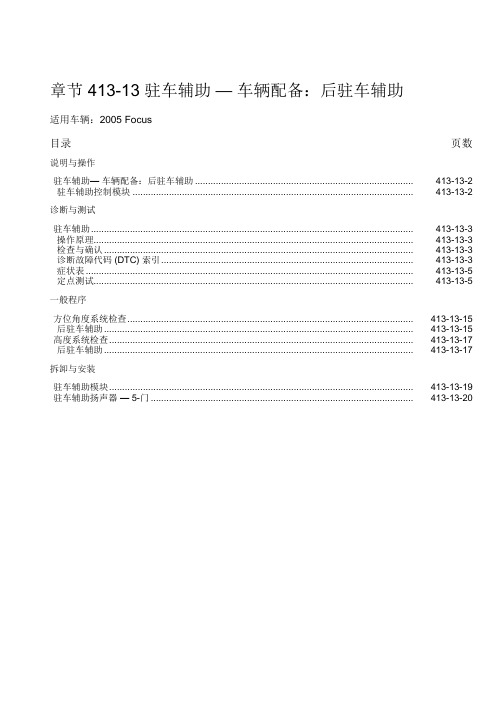 长安福特福克斯电器维修手册-章节 413-13 驻车辅助 — 车辆配备：后驻车辅助