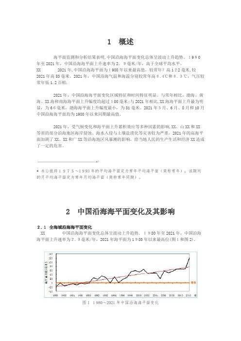 海平面监测和分析结果表明,中国沿海海平面变化总体呈波动上升趋[1]