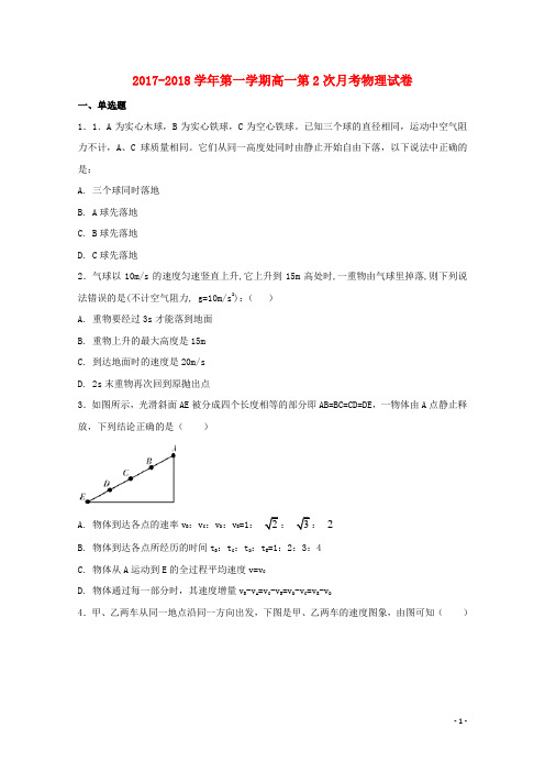 河北省定州市2017-2018学年高一物理上学期第二次月考试题