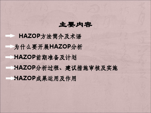 HAZOP方法培训课件