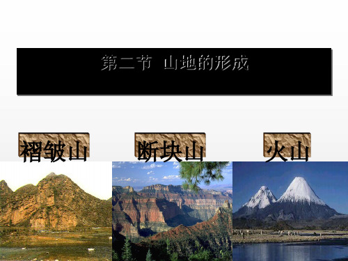 第四章第二节山地的形成(共29张PPT)