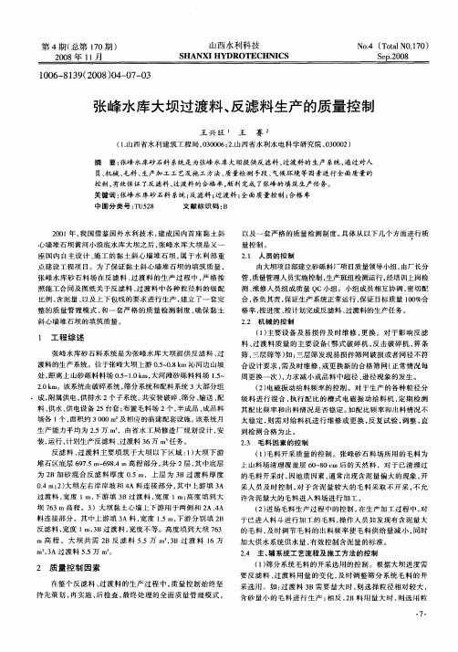 张峰水库大坝过渡料、反滤料生产的质量控制
