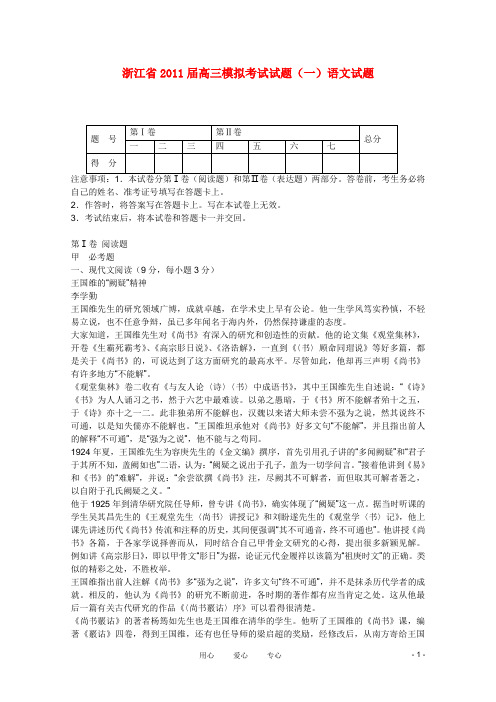 浙江省高三语文模拟考试试题(一)