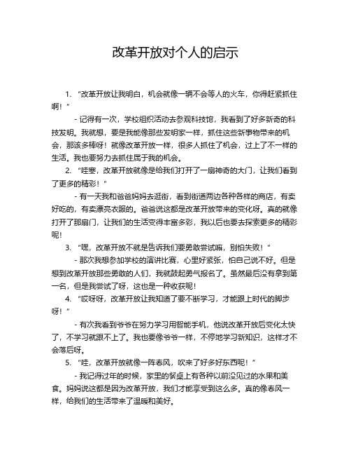 改革开放对个人的启示