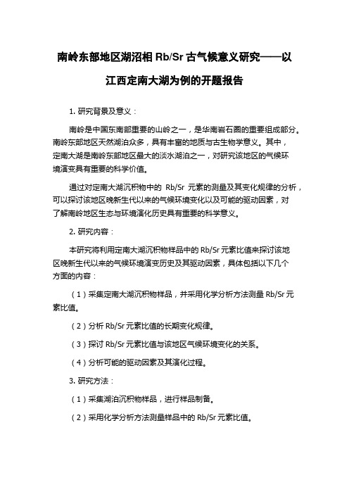 Sr古气候意义研究——以江西定南大湖为例的开题报告