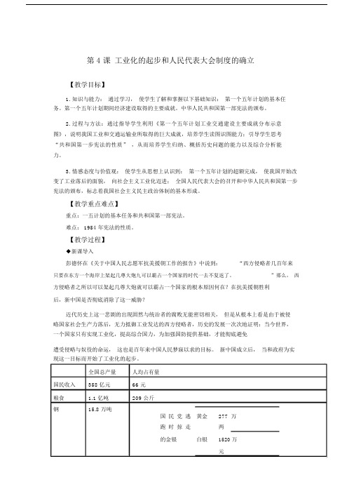 (完整word版)第4课工业化的起步和人民代表大会制度的确立.doc