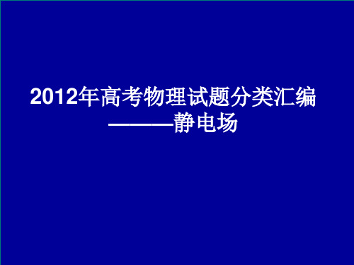 2012年高考物理试题汇编——电场2