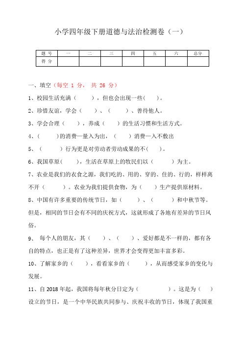 小学四年下册道德与法治检测卷(5套含答案)