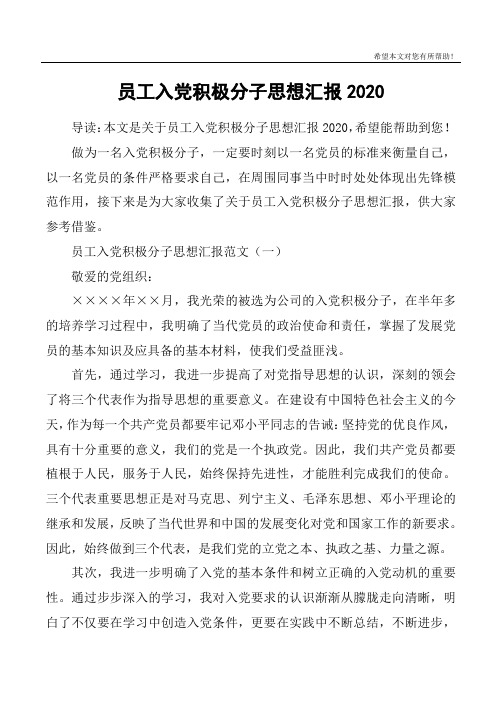 员工入党积极分子思想汇报2020