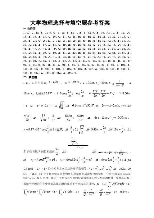 大学物理选择与填空题参考答案