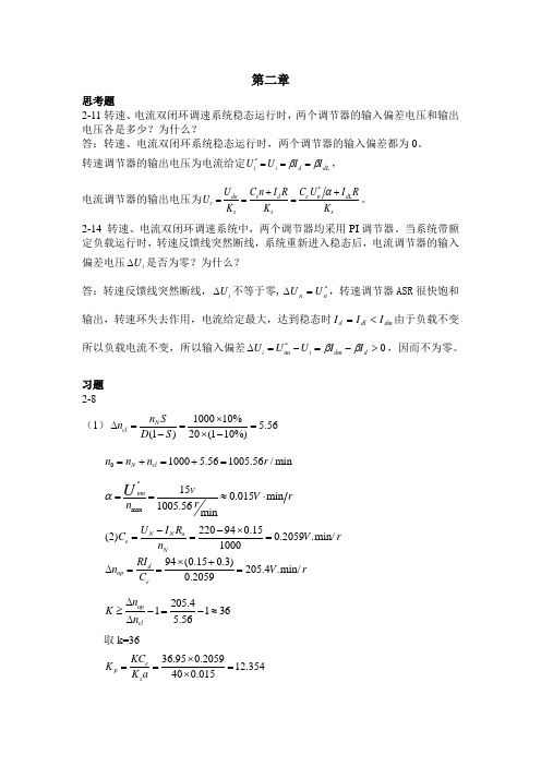 运控控制系统课后题答案