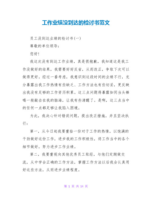 工作业绩没达到的检讨书范文