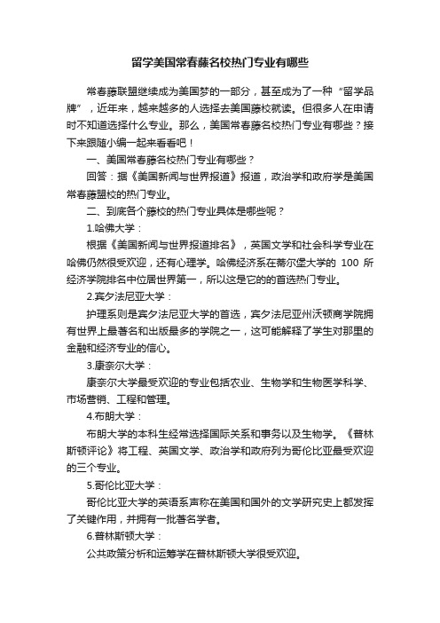 留学美国常春藤名校热门专业有哪些