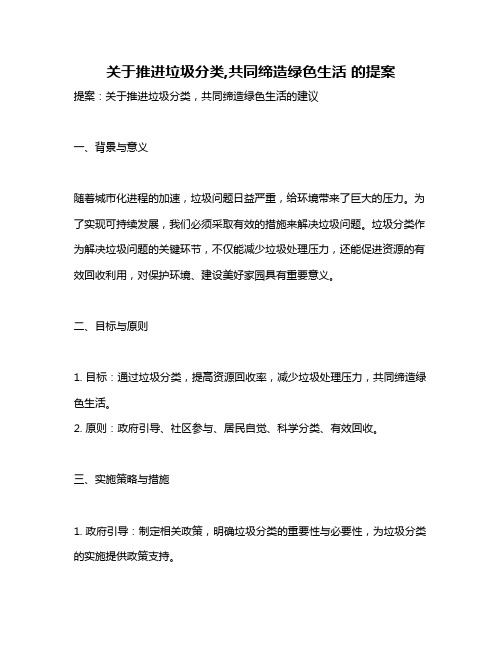 关于推进垃圾分类,共同缔造绿色生活 的提案