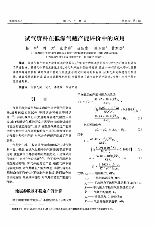 试气资料在低渗气藏产能评价中的应用