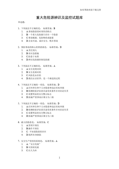 重大危险源辨识及监控试题库