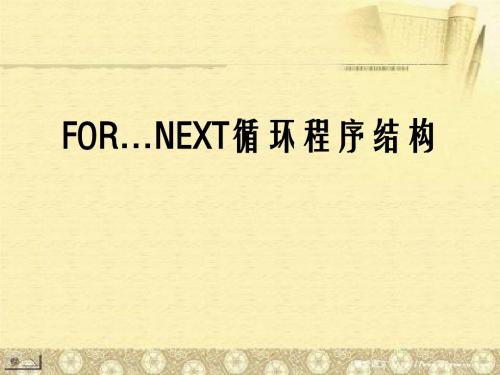 for...next循环结构课件