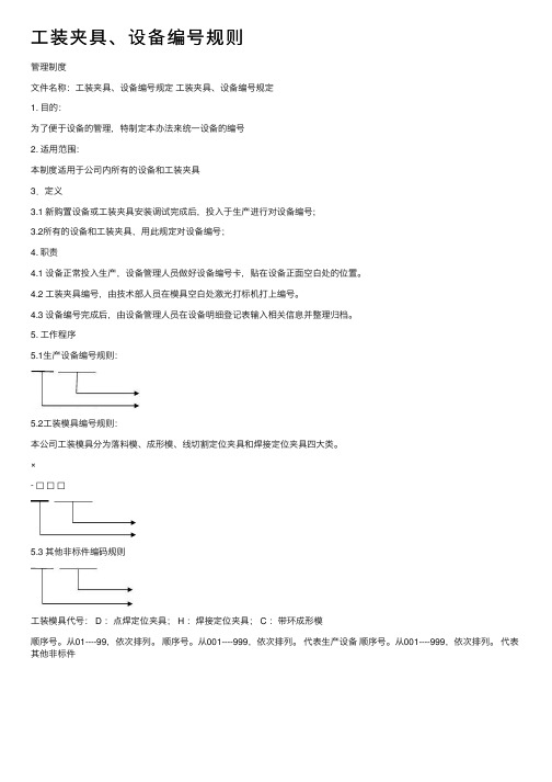 工装夹具、设备编号规则