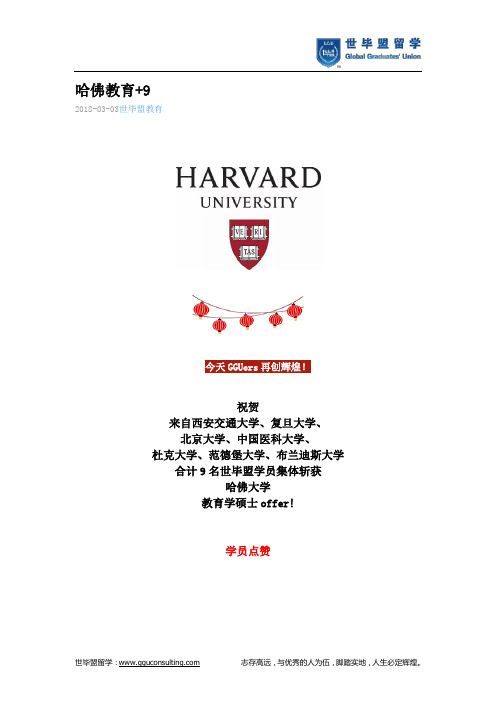 世毕盟战绩:哈佛教育+9