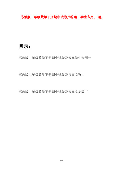 苏教版三年级数学下册期中试卷及答案学生专用(三套)